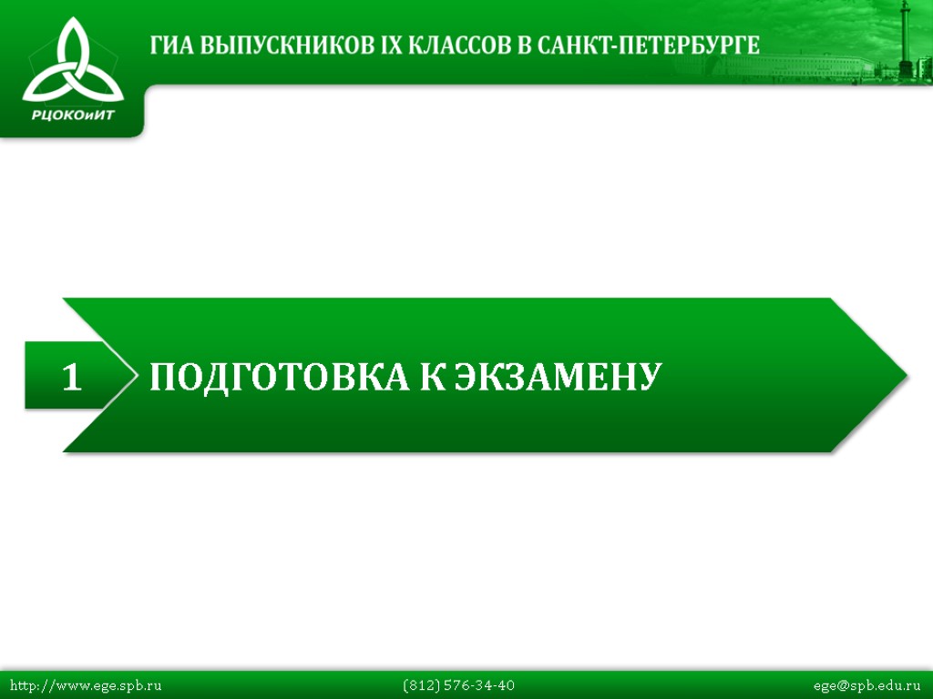 1 ПОДГОТОВКА К ЭКЗАМЕНУ http://www.ege.spb.ru (812) 576-34-40 ege@spb.edu.ru